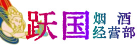 西安烟酒回收:茅台酒,酒瓶,洋酒,名酒,冬虫夏草,老酒,西安跃国烟酒经营部